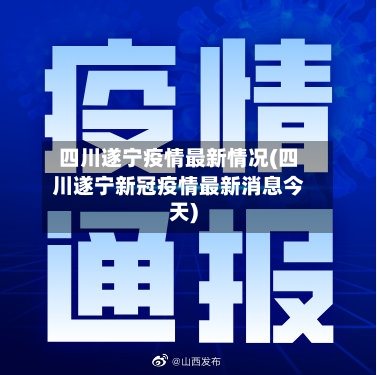 四川遂宁疫情最新情况(四川遂宁新冠疫情最新消息今天)