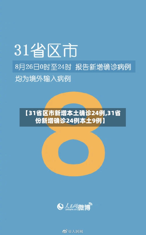 【31省区市新增本土确诊24例,31省份新增确诊24例本土9例】