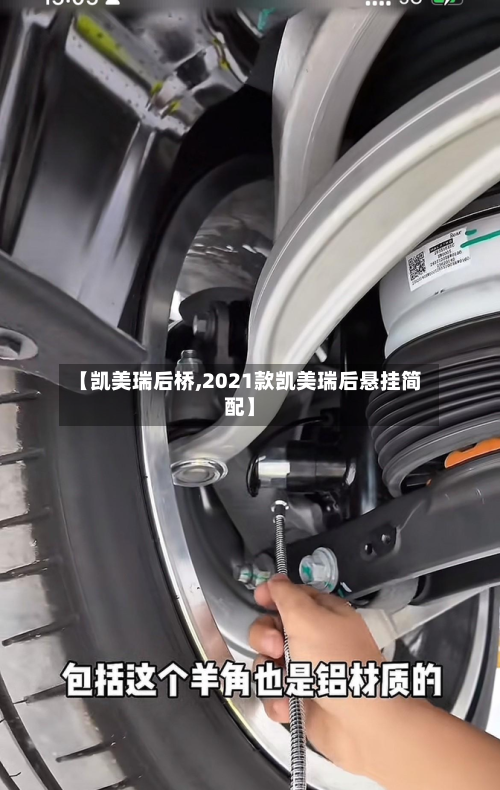 【凯美瑞后桥,2021款凯美瑞后悬挂简配】