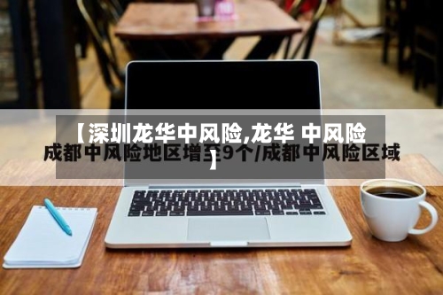 【深圳龙华中风险,龙华 中风险】