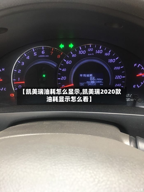 【凯美瑞油耗怎么显示,凯美瑞2020款油耗显示怎么看】