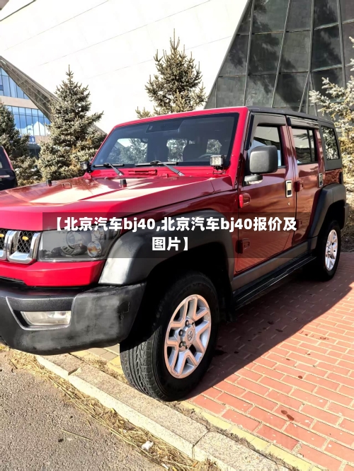 【北京汽车bj40,北京汽车bj40报价及图片】
