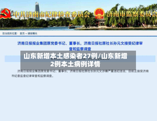 山东新增本土感染者27例/山东新增2例本土病例详情