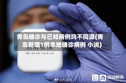 青岛确诊与已知病例均不同源(青岛新增1例本地确诊病例 小说)