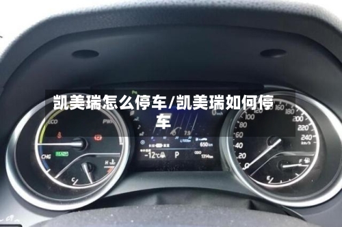 凯美瑞怎么停车/凯美瑞如何停车-第1张图片