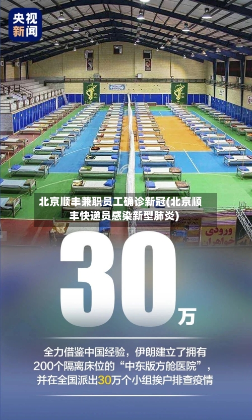 北京顺丰兼职员工确诊新冠(北京顺丰快递员感染新型肺炎)