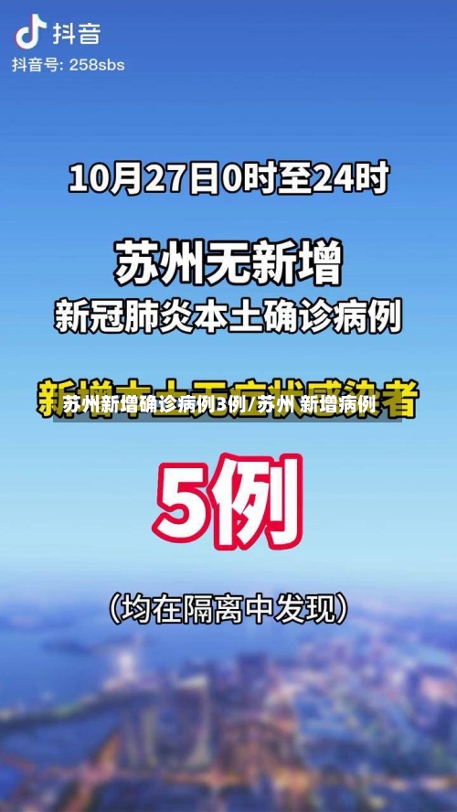 苏州新增确诊病例3例/苏州 新增病例