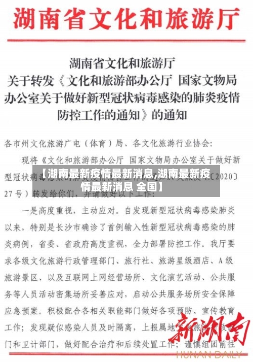 【湖南最新疫情最新消息,湖南最新疫情最新消息 全国】