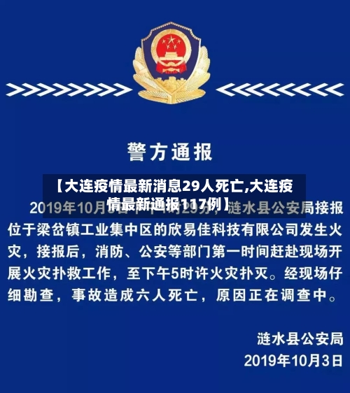 【大连疫情最新消息29人死亡,大连疫情最新通报117例】