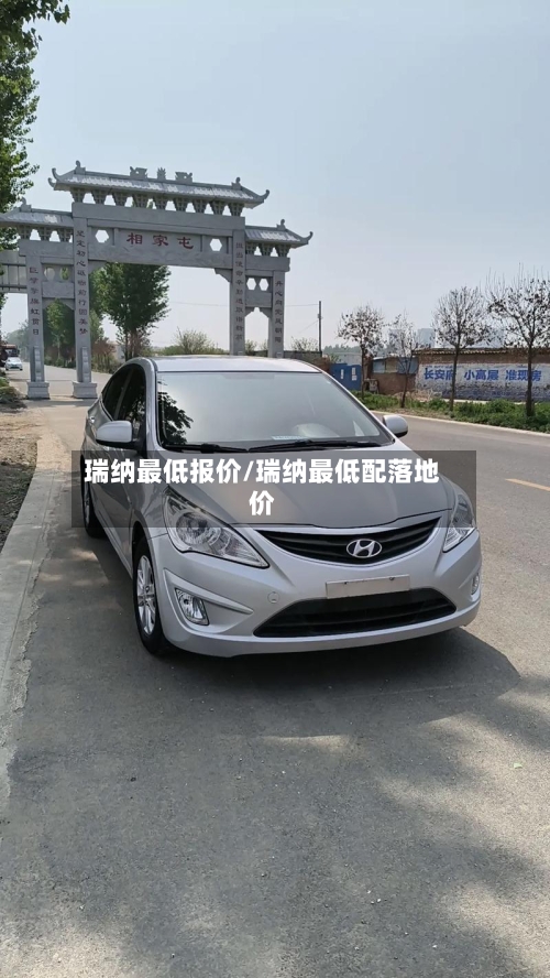 瑞纳最低报价/瑞纳最低配落地价