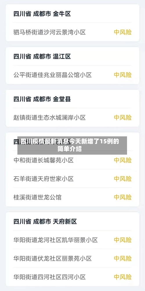 四川疫情最新消息今天新增了15例的简单介绍