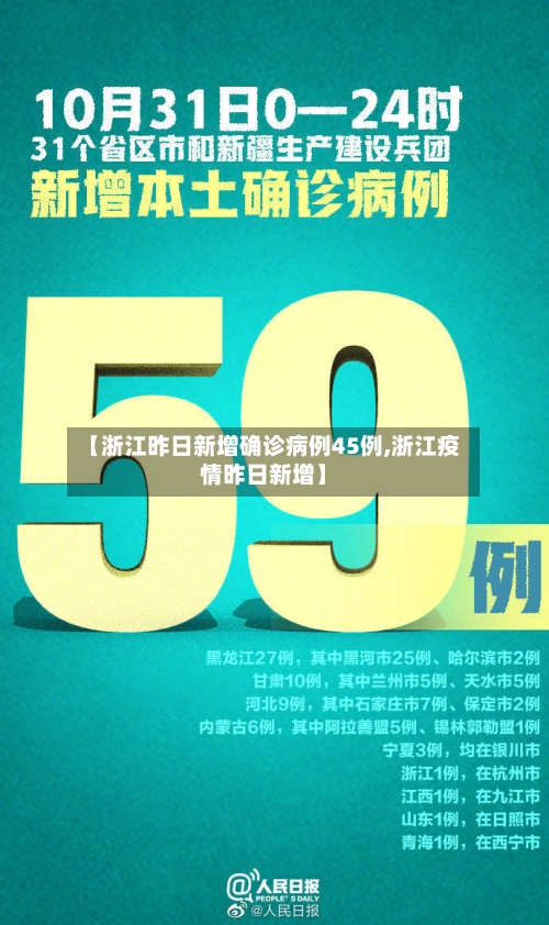 【浙江昨日新增确诊病例45例,浙江疫情昨日新增】