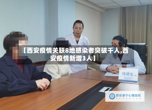 【西安疫情关联8地感染者突破千人,西安疫情新增3人】