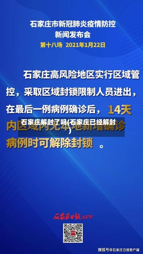 石家庄解封了吗(石家庄已经解封)