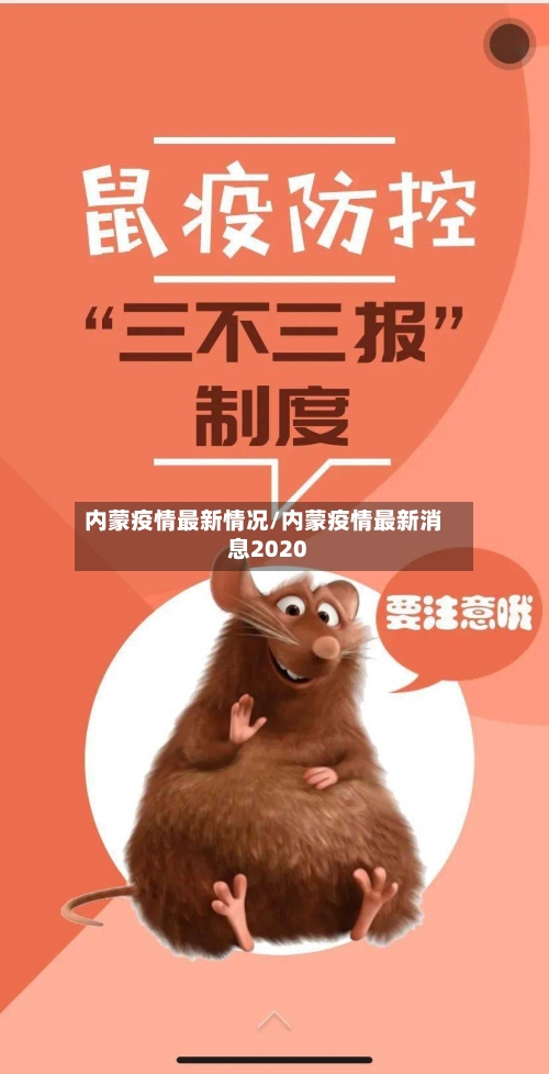 内蒙疫情最新情况/内蒙疫情最新消息2020