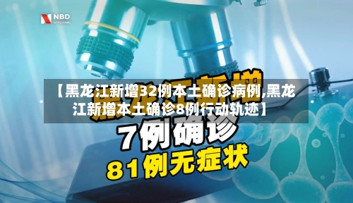 【黑龙江新增32例本土确诊病例,黑龙江新增本土确诊8例行动轨迹】