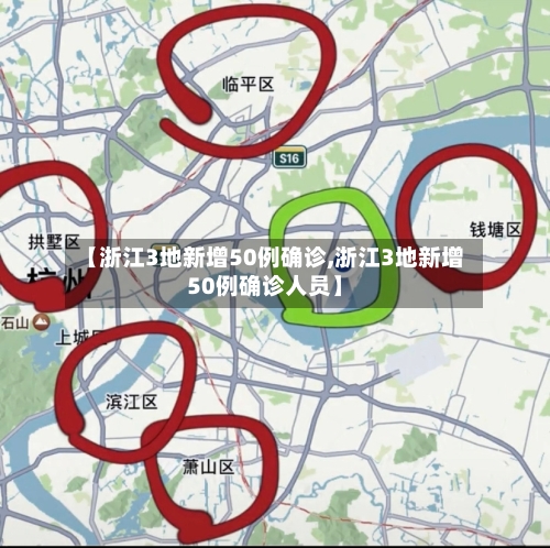 【浙江3地新增50例确诊,浙江3地新增50例确诊人员】
