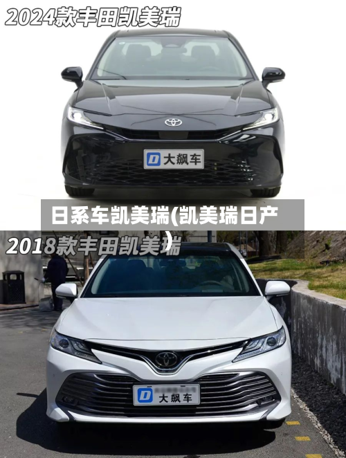 日系车凯美瑞(凯美瑞日产)