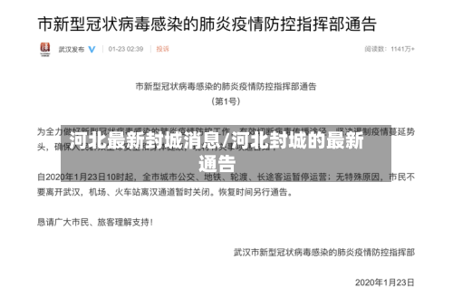 河北最新封城消息/河北封城的最新通告