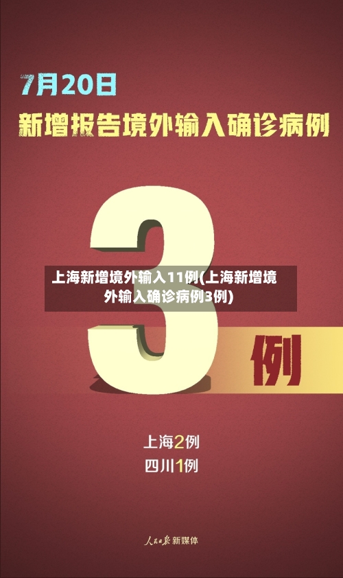 上海新增境外输入11例(上海新增境外输入确诊病例3例)