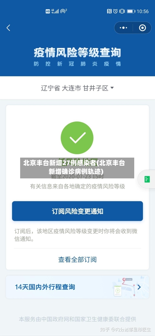 北京丰台新增27例感染者(北京丰台新增确诊病例轨迹)