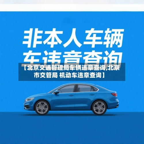 【北京交通管理局车辆违章查询,北京市交管局 机动车违章查询】