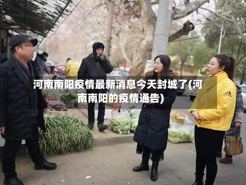河南南阳疫情最新消息今天封城了(河南南阳的疫情通告)