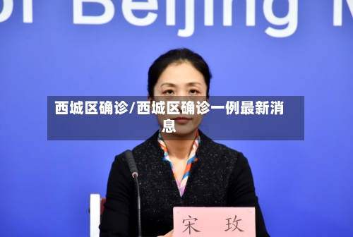 西城区确诊/西城区确诊一例最新消息