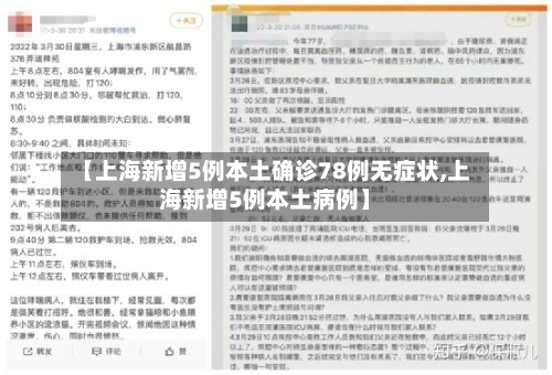 【上海新增5例本土确诊78例无症状,上海新增5例本土病例】