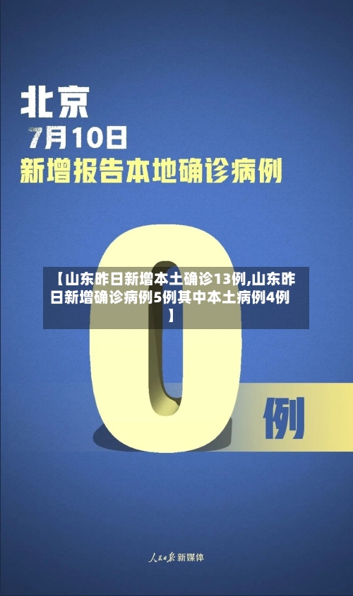 【山东昨日新增本土确诊13例,山东昨日新增确诊病例5例其中本土病例4例】