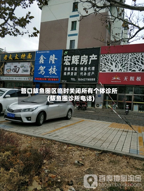 营口鲅鱼圈区临时关闭所有个体诊所(鲅鱼圈诊所电话)