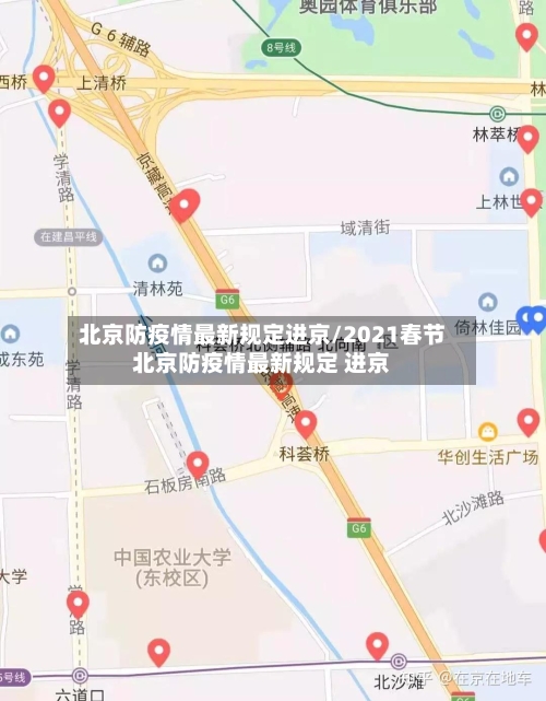 北京防疫情最新规定进京/2021春节北京防疫情最新规定 进京