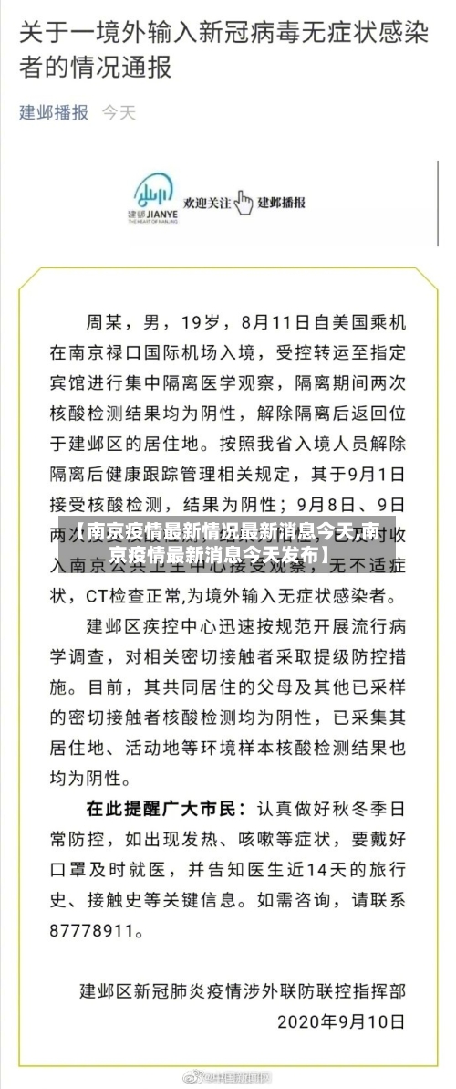 【南京疫情最新情况最新消息今天,南京疫情最新消息今天发布】