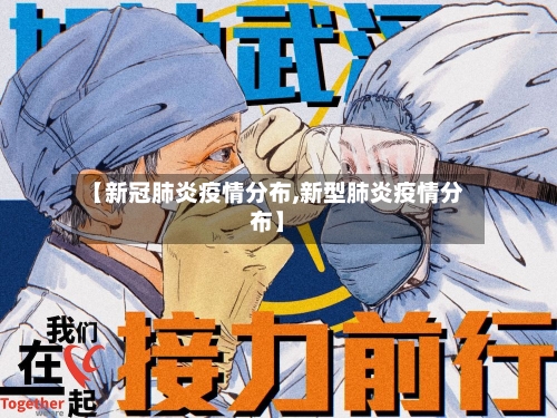 【新冠肺炎疫情分布,新型肺炎疫情分布】