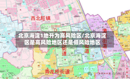 北京海淀1地升为高风险区/北京海淀区是高风险地区还是低风险地区