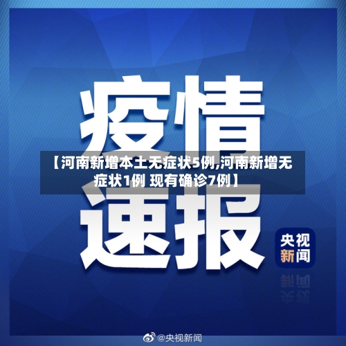 【河南新增本土无症状5例,河南新增无症状1例 现有确诊7例】