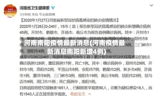 河南南阳疫情最新消息(河南疫情最新消息南阳新增4例)