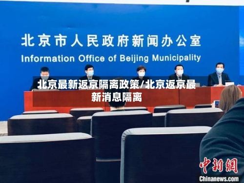 北京最新返京隔离政策/北京返京最新消息隔离