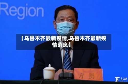 【乌鲁木齐最新疫情,乌鲁木齐最新疫情消息】