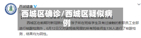 西城区确诊/西城区疑似病例