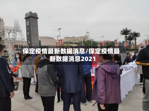 保定疫情最新数据消息/保定疫情最新数据消息2021