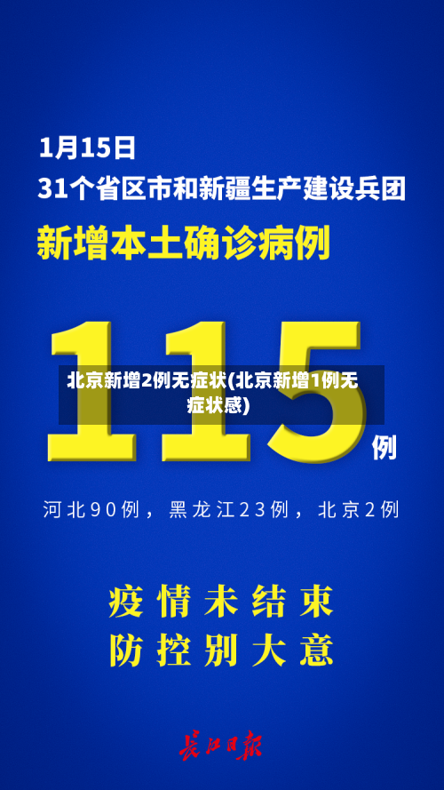 北京新增2例无症状(北京新增1例无症状感)