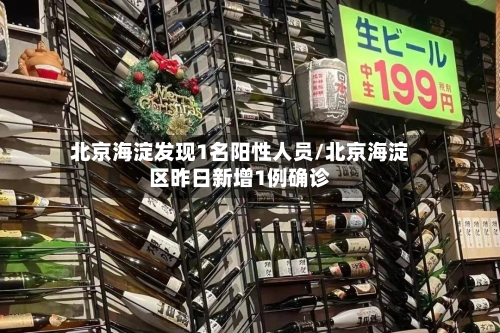 北京海淀发现1名阳性人员/北京海淀区昨日新增1例确诊