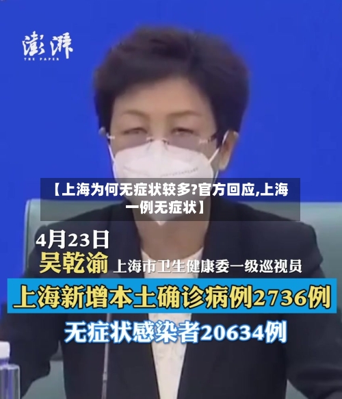 【上海为何无症状较多?官方回应,上海一例无症状】