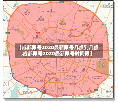 【成都限号2020最新限号几点到几点,成都限号2020最新限号时间段】