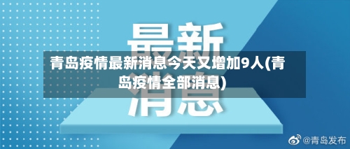 青岛疫情最新消息今天又增加9人(青岛疫情全部消息)