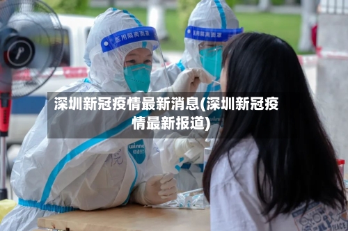 深圳新冠疫情最新消息(深圳新冠疫情最新报道)