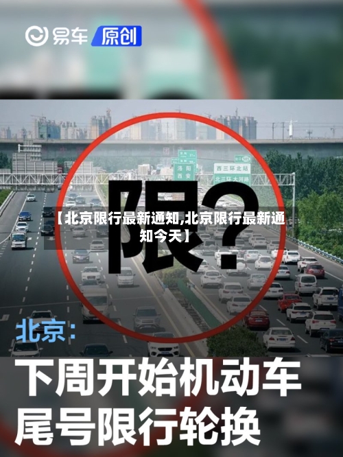 【北京限行最新通知,北京限行最新通知今天】