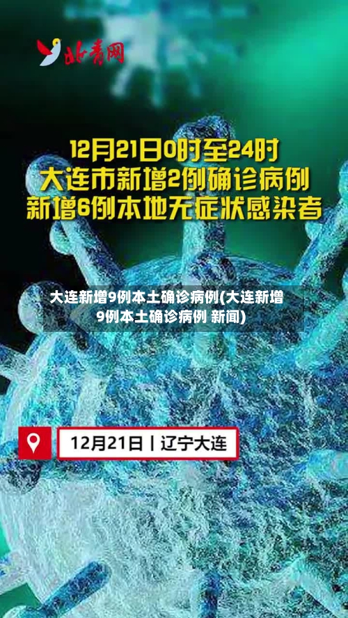 大连新增9例本土确诊病例(大连新增9例本土确诊病例 新闻)