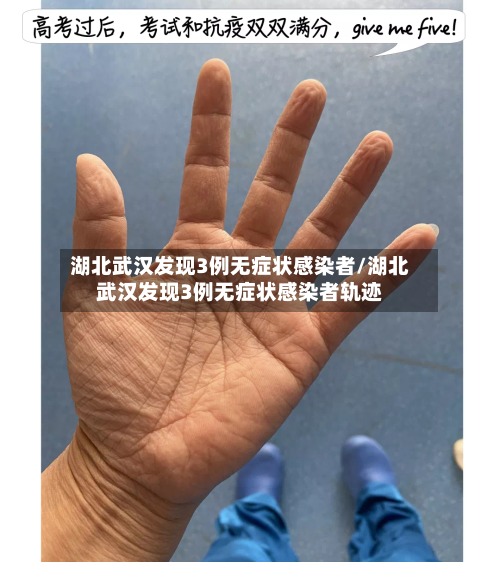 湖北武汉发现3例无症状感染者/湖北武汉发现3例无症状感染者轨迹